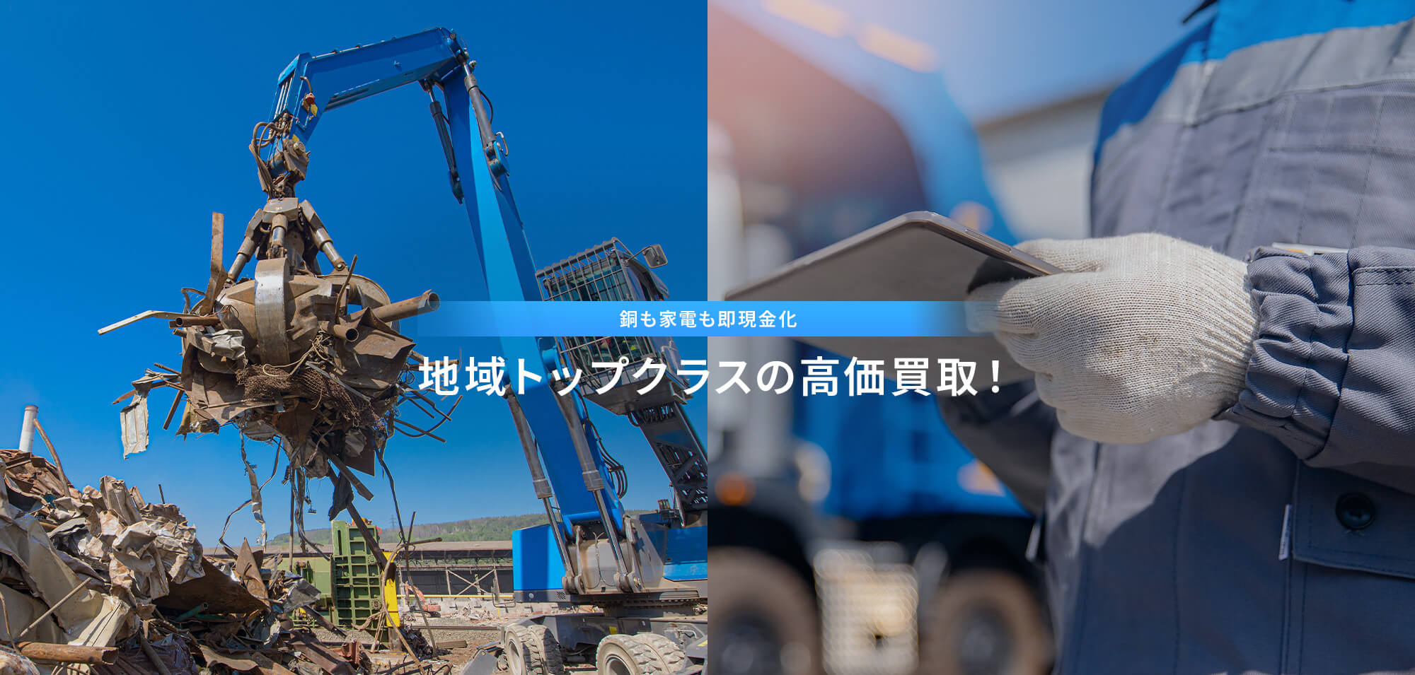 地域トップクラスの高価買取！銅も家電も即現金化！