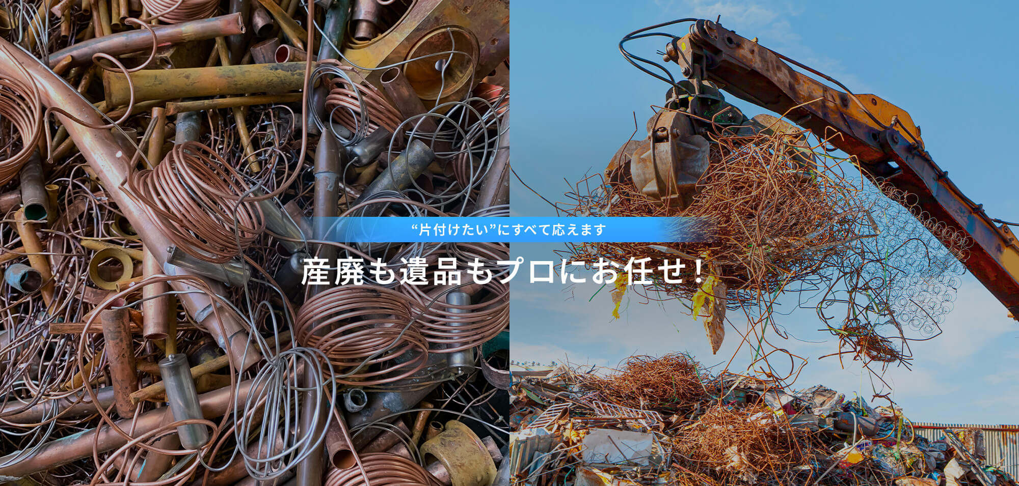“片付けたい”にすべて応えます。産廃も遺品もプロにお任せ！